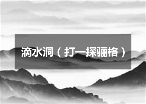 滴水洞（打一探骊格）