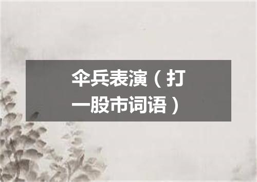 伞兵表演（打一股市词语）