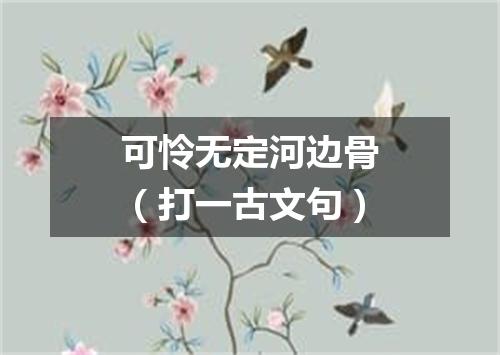 可怜无定河边骨（打一古文句）