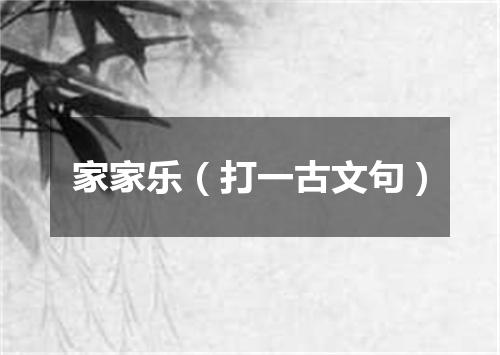 家家乐（打一古文句）