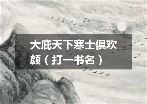 大庇天下寒士俱欢颜（打一书名）