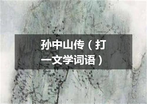 孙中山传（打一文学词语）