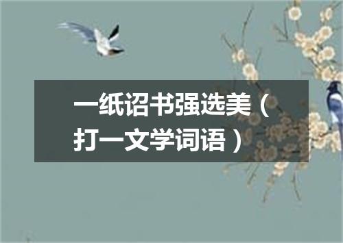 一纸诏书强选美（打一文学词语）