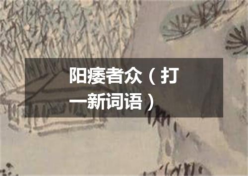 阳痿者众（打一新词语）