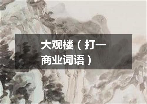 大观楼（打一商业词语）