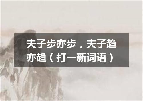 夫子步亦步，夫子趋亦趋（打一新词语）