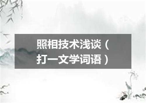 照相技术浅谈（打一文学词语）