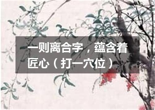 一则离合字，蕴含着匠心（打一穴位）