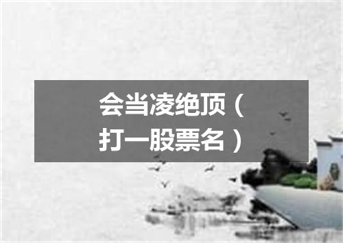 会当凌绝顶（打一股票名）