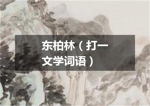 东柏林（打一文学词语）