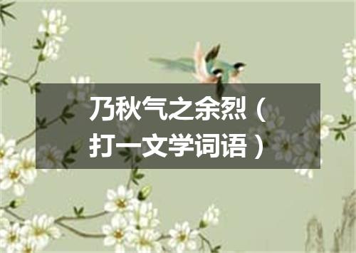 乃秋气之余烈（打一文学词语）