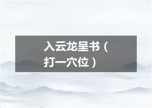 入云龙呈书（打一穴位）