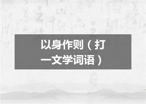以身作则（打一文学词语）