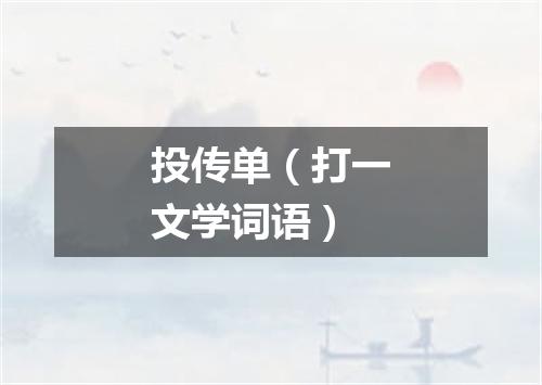 投传单（打一文学词语）