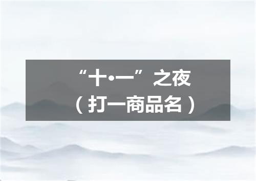 “十·一”之夜（打一商品名）