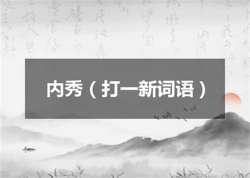 内秀（打一新词语）