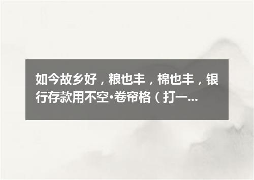 如今故乡好，粮也丰，棉也丰，银行存款用不空·卷帘格（打一穴位）