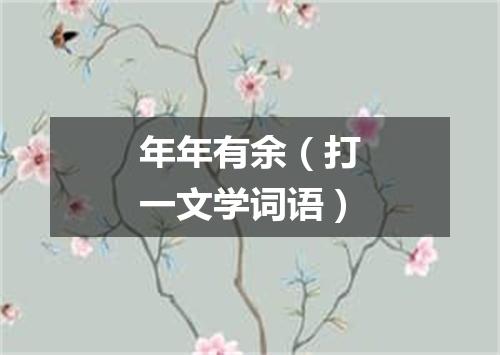 年年有余（打一文学词语）