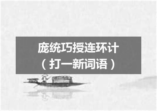 庞统巧授连环计（打一新词语）