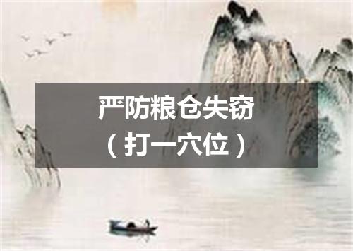 严防粮仓失窃（打一穴位）