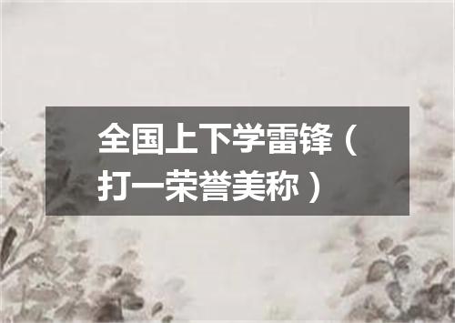 全国上下学雷锋（打一荣誉美称）