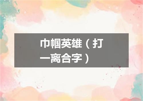 巾帼英雄（打一离合字）