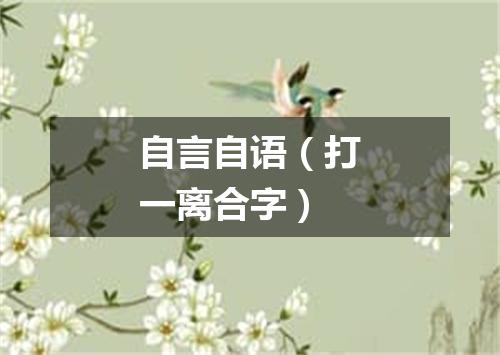 自言自语（打一离合字）