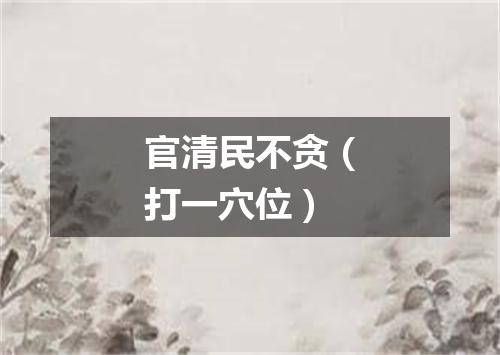 官清民不贪（打一穴位）