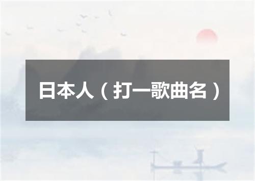 日本人（打一歌曲名）