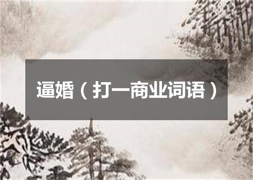 逼婚（打一商业词语）