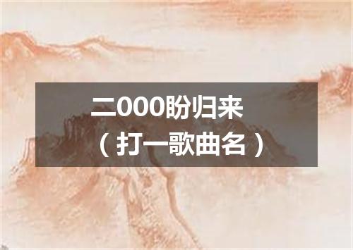 二000盼归来（打一歌曲名）