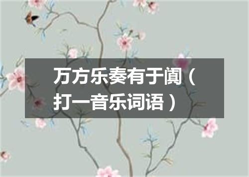 万方乐奏有于阗（打一音乐词语）