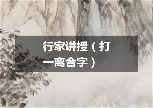 行家讲授（打一离合字）