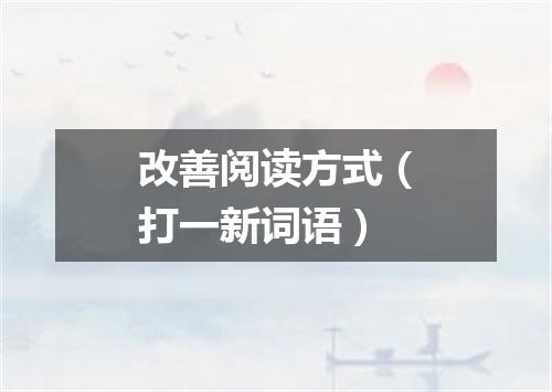 改善阅读方式（打一新词语）