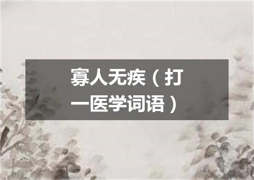 寡人无疾（打一医学词语）