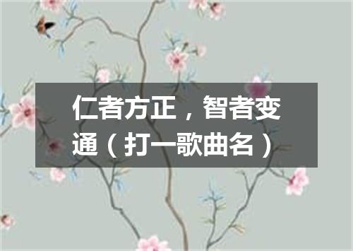 仁者方正，智者变通（打一歌曲名）
