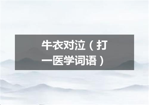 牛衣对泣（打一医学词语）