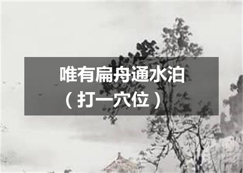 唯有扁舟通水泊（打一穴位）