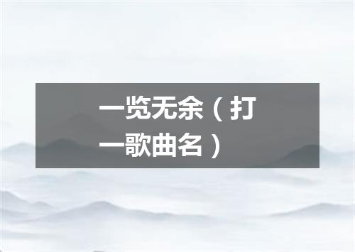 一览无余（打一歌曲名）