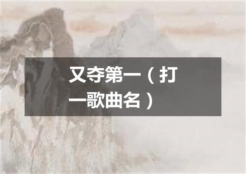 又夺第一（打一歌曲名）