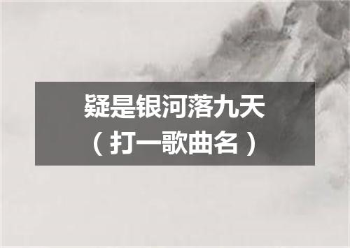 疑是银河落九天（打一歌曲名）