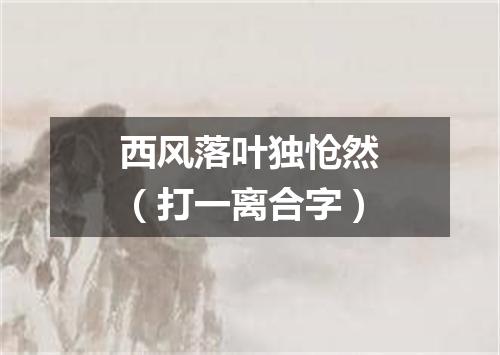 西风落叶独怆然（打一离合字）