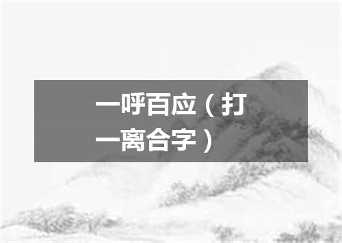 一呼百应（打一离合字）