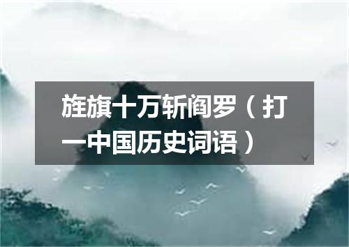 旌旗十万斩阎罗（打一中国历史词语）