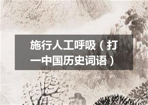 施行人工呼吸（打一中国历史词语）