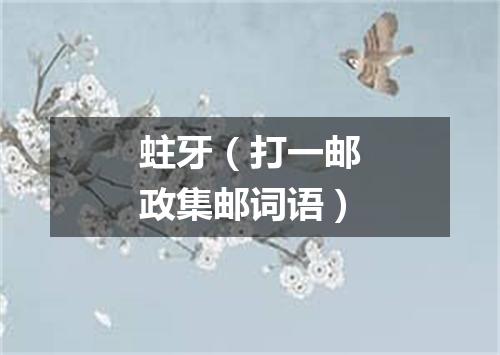 蛀牙（打一邮政集邮词语）