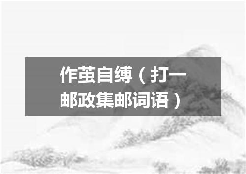 作茧自缚（打一邮政集邮词语）