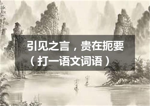 引见之言，贵在扼要（打一语文词语）