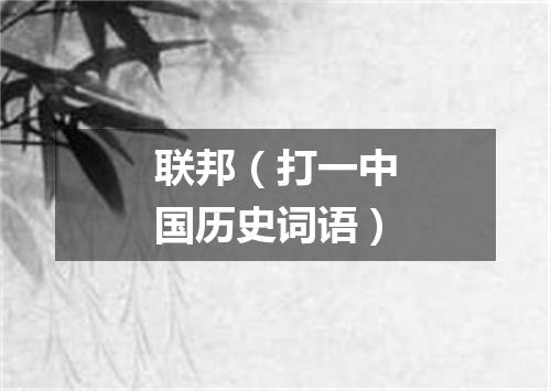 联邦（打一中国历史词语）
