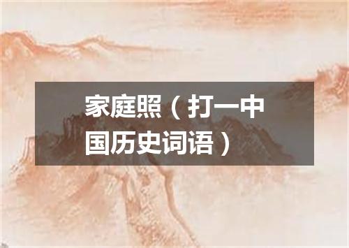 家庭照（打一中国历史词语）